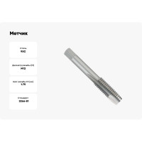 Метчик БИЗ ручной М12*1,75 met12