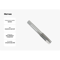 Метчик БИЗ м/р М12*1,0 met15