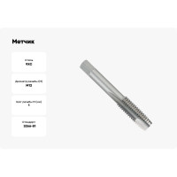 Метчик БИЗ м/р М12*1,0 met15