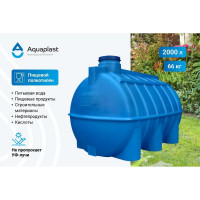 Транспортировочная овально-горизонтальная емкость AQUAPLAST 2000 л 4630017952076