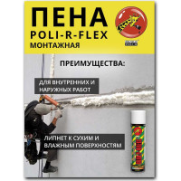 Монтажная пена Poli-R FLEX (стандартная; 500 мл; 526 г) 13600