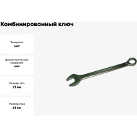 Комбинированный ключ SKRAB 21мм CrV King Roy 44021