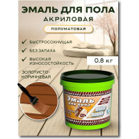 Акриловая эмаль для пола White House (золотисто-коричневый; 0.8 кг) 15869