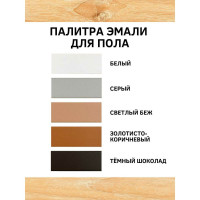 Акриловая эмаль для пола White House (темный шоколад; 0.8 кг) 15873