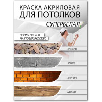 Краска для потолков White House (1.5 кг; морозоустойчивая) 14203