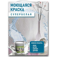 Краска White House для кухонь и ванн (14 кг; морозоустойчивая) 14210
