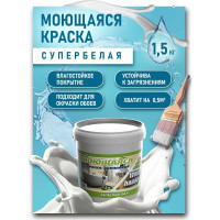 Краска White House для кухонь и ванн (1.5 кг; морозоустойчивая) 15367