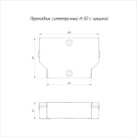 Симметричный переходник с крышкой Промрукав Стандарт 200х150х50 PR16.0472