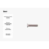 Потайной винт КРЕП-КОМП нержавейка, DIN 965, А2, 8х35, 200 шт. впн835