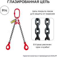 Цепной строп OCALIFT 2СЦ 7,5т 3м с самозакрывающимися крюками двухветвевой цепь глазированная 13x39 T8 G80 2sc7500t3sf
