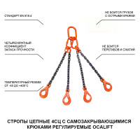 Цепной строп LITELIFT 4СЦ 17т 3м с самозакрывающимися крюками четырехветвевой цепь 16x48 T8 G80 4sc17000t3s