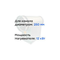 Электронагреватель E12-250 (380В; 18.3А) Naveka F0000005612