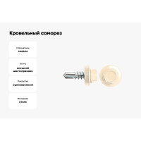 Кровельный саморез SWFS RAL-1015 ZP 4,8х35, 250 шт. тов-121896