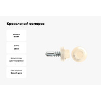 Кровельный саморез SWFS RAL-1015 ZP 4,8х35, 250 шт. тов-121896