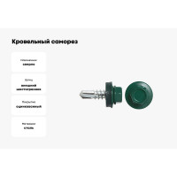 Кровельный саморез SWFS RAL-6005 ZP 5,5х19, 3500 шт. тов-146106