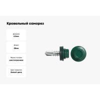 Кровельный саморез SWFS RAL-6005 ZP 4,8х28, 250 шт. тов-046979
