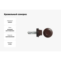 Кровельный саморез SWFS RAL-8017 ZP 5,5х19, 3500 шт. тов-146107