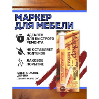 Маркер для мебели White House, красное дерево 1шт, 14563