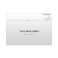 Кассовая книга OfficeSpace форма КО-4, А4, 96 листов, горизонтальная, 280х190 мм K-KK96_511