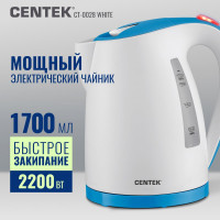 Чайник Centek 1.7 л, 2200 Вт, LED, матовый корпус, защита от включения без воды CT-0026 White