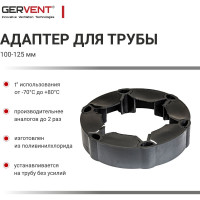Адаптер D100/125, резиновый Gervent АДАПТ/чер