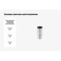 Головка свечная шестигранная (21 мм; 1/2DR; CrV) HOEGERT TECHNIK HT1A785