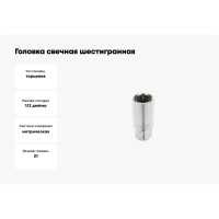 Головка свечная шестигранная (21 мм; 1/2DR; CrV) HOEGERT TECHNIK HT1A785
