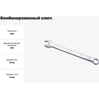 Комбинированный ключ удлинённый IZELTAS 8мм, длина 130 мм, 330020008