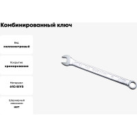 Комбинированный ключ удлинённый IZELTAS 8мм, длина 130 мм, 330020008