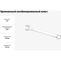 Комбинированный ключ удлинённый IZELTAS 29мм, длина 390 мм, 330020029