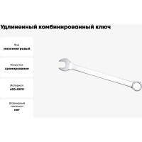 Комбинированный ключ удлинённый IZELTAS 29мм, длина 390 мм, 330020029