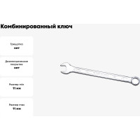 Комбинированный ключ удлинённый IZELTAS 11мм, длина 166 мм, 330020011