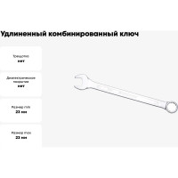 Комбинированный ключ удлинённый IZELTAS 23мм, длина 315 мм, 330020023
