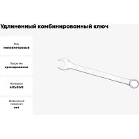 Комбинированный ключ удлинённый IZELTAS 23мм, длина 315 мм, 330020023