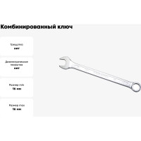 Комбинированный ключ удлинённый IZELTAS 16мм, длина 227 мм, 330020016