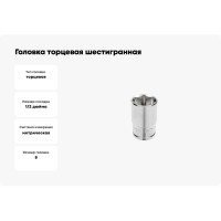 Головка торцевая шестигранная (8 мм; сталь CrV; DIN 3124; 1/2DR) HOEGERT TECHNIK HT1A208