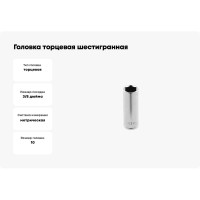 Головка торцевая шестигранная глубокая (10 мм; сталь CrV; 3/8DR) HOEGERT TECHNIK HT1A160