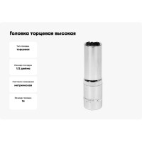 Головка торцовая высокая 12 гранная (14 мм; CrV; 1/2DR) YATO YT-12936