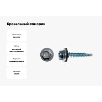 Кровельный саморез КРЕП-КОМП 4,8x70, RAL 7024, серый графит, 1500 шт. ск707024к