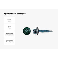 Кровельный саморез КРЕП-КОМП 4,8x70, RAL 6005, тёмно-зелёный, 1500 шт. ск706005к