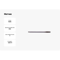 Метчик SDW TOOLS гаечный М22х2,0 Р6М5 ГОСТ 1604-71 ta00421
