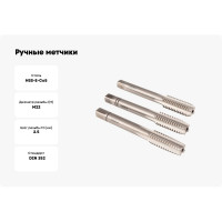 Ручные метчики GSR M22х2,5 HSSE DIN352 6H набор 3 шт для глухих и сквозных отверстий  B00107300
