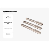 Ручные метчики GSR M14х2 HSSE DIN352 6H набор 3 шт для глухих и сквозных отверстий  B00107260