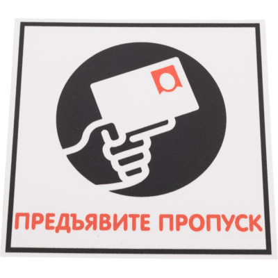 Табличка Контур Лайн 130х130 Предъявите пропуск 12MF0118