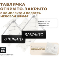 Двусторонняя табличка Контур Лайн 300х100 Открыто/Закрыто, меловой шрифт 12FC1220