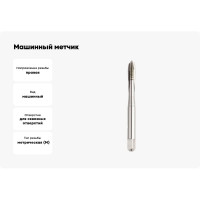 Машинный метчик GSR M10 DIN371 B HSSE 6H B01004230