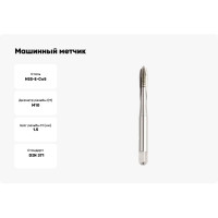 Машинный метчик GSR M10 DIN371 B HSSE 6H B01004230
