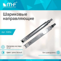 Шариковые направляющие полного выдвижения MF 450 мм, Н=35 мм 5385v