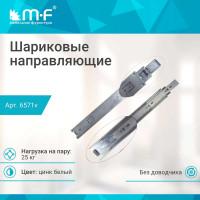 Шариковые направляющие полного выдвижения MF 350 мм, Н=45 мм 6571v