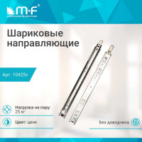 Шариковые направляющие полного выдвижения MF 350 мм, Н=45 мм, ECO 10425v